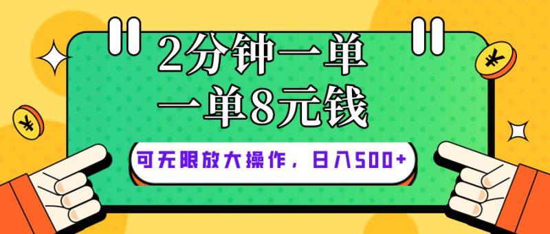 （10793期）仅靠简单复制粘贴，两分钟8块钱，可以无限做，执行就有钱赚-生财有道