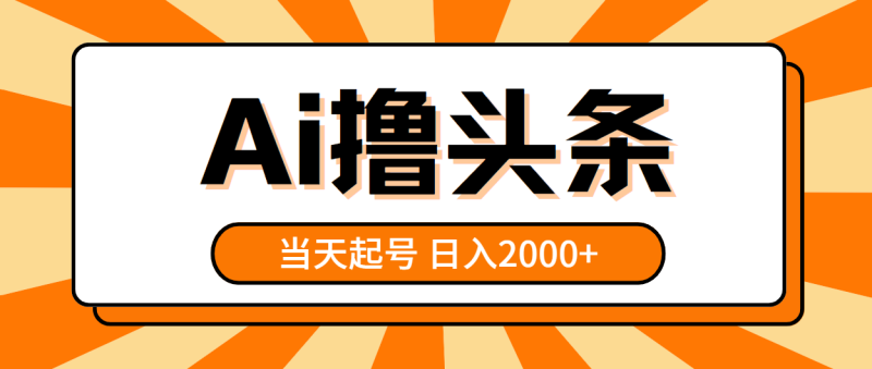 （10792期）AI撸头条，当天起号，第二天见收益，日入2000+-生财有道