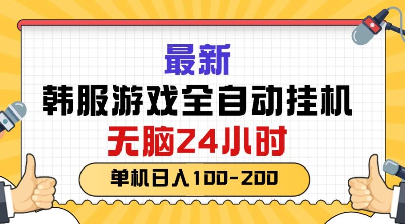 （10808期）最新韩服游戏全自动挂机，无脑24小时，单机日入100-200-生财有道