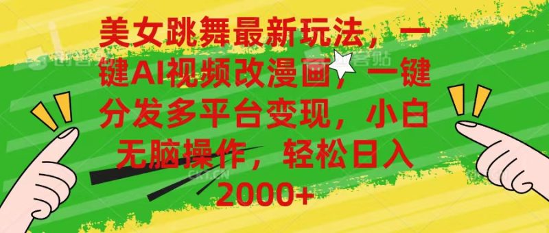 （10844期）美女跳舞最新玩法，AI一键改漫画，一键分发多平台变现，小白无脑操作，…-生财有道