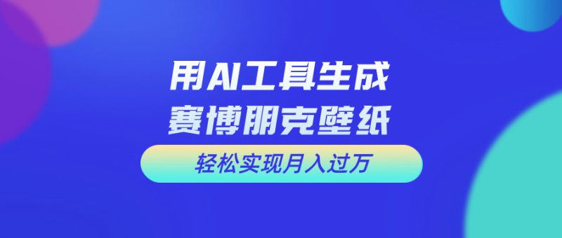 （10883期）用免费AI制作科幻壁纸，打造科幻视觉，新手也能月入过万！-生财有道