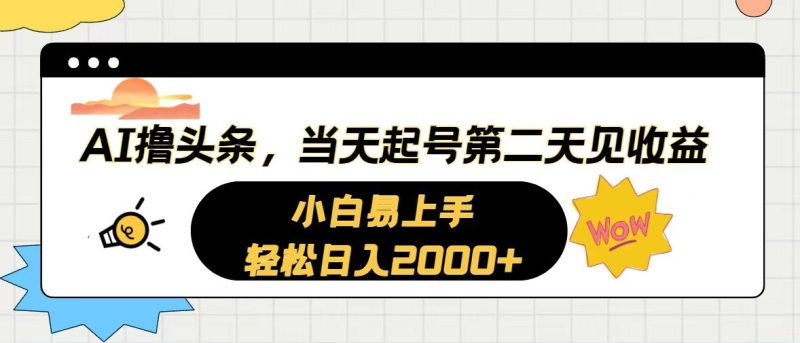 （10884期）AI撸头条，当天起号，第二天见收益。轻松日入2000+-生财有道