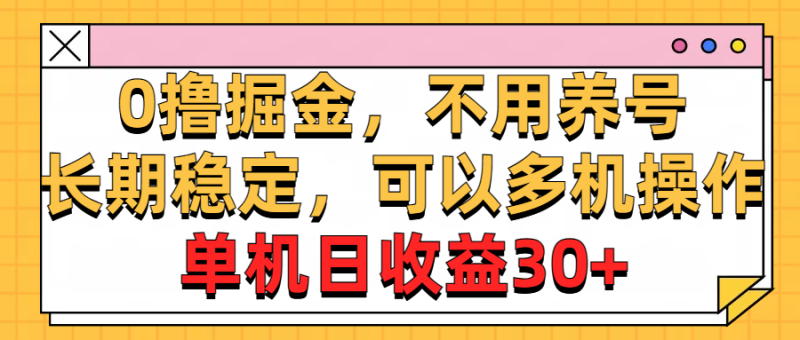 (10895期)0撸掘金,不用养号,长期稳定,可以多机操作,单机日收益30+-生财有道