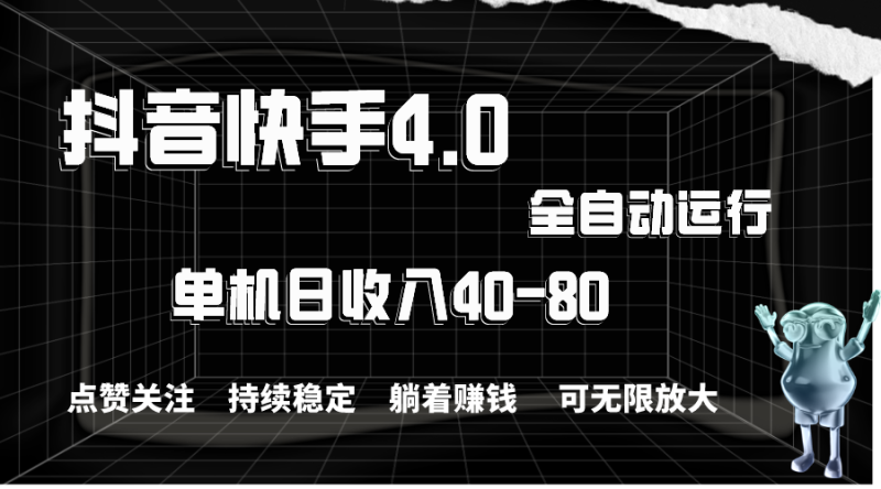 (10898期)抖音快手全自动点赞关注,单机收益40-80,可无限放大操作,当日即可提…-生财有道