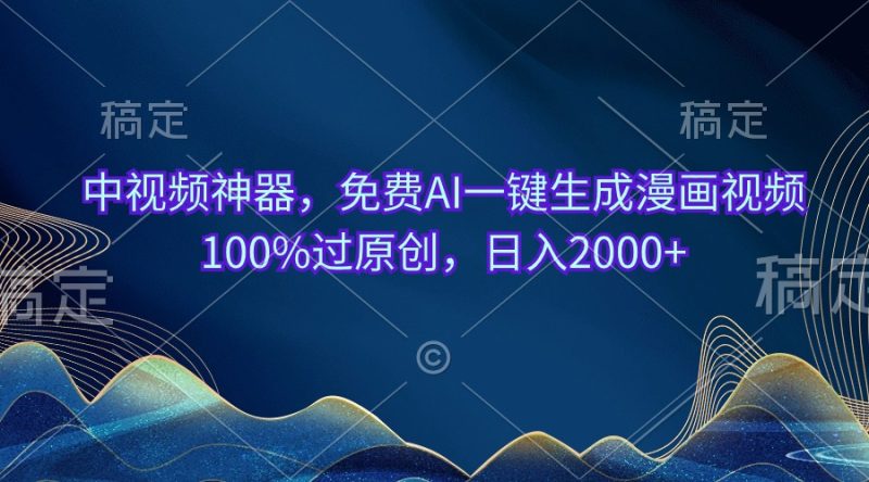 (10902期)中视频神器,免费AI一键生成漫画视频100%过原创,日入2000+-生财有道