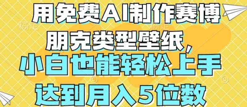 用免费AI制作赛博朋克类型壁纸,小白轻松上手,达到月入4位数【揭秘】-生财有道