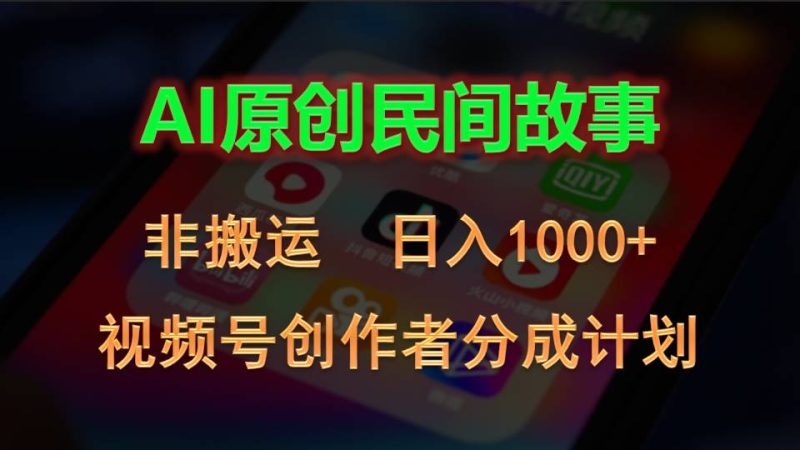 (10913期)2024视频号创作者分成计划,AI原创民间故事,非搬运,日入1000+-生财有道