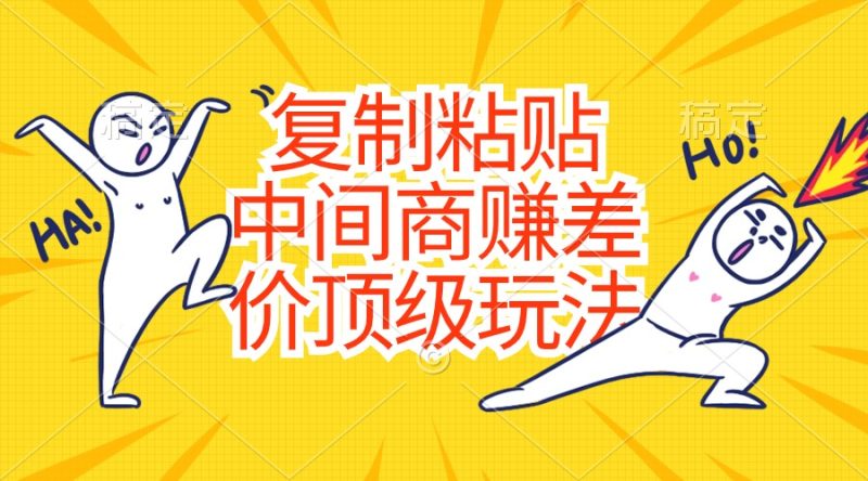 （10918期）复制粘贴，中间商赚差价顶级玩法，零成本，硬通货-生财有道