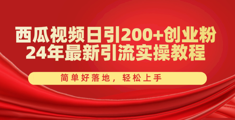 (10923期)西瓜视频日引200+创业粉,24年最新引流实操教程,简单好落地,轻松上手-生财有道