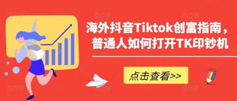 海外抖音Tiktok创富指南,普通人如何打开TK印钞机-生财有道