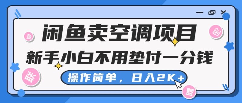 （10961期）闲鱼卖空调项目，新手小白一分钱都不用垫付，操作极其简单，日入2K+-生财有道