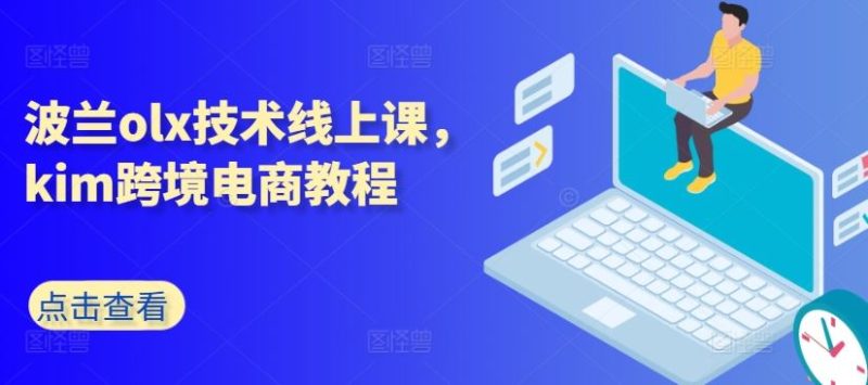波兰olx技术线上课,kim跨境电商教程-生财有道