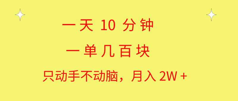 （10974期）一天10 分钟 一单几百块 简单无脑操作 月入2W+教学-生财有道