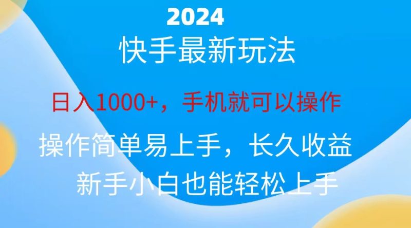（10977期）2024快手磁力巨星做任务，小白无脑自撸日入1000+、-生财有道
