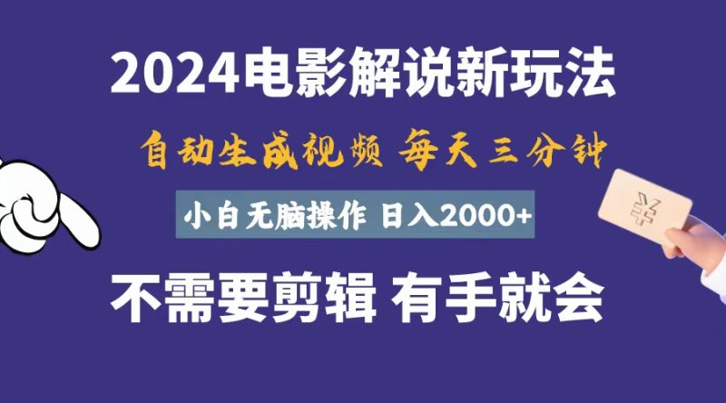（10990期）软件自动生成电影解说，一天几分钟，日入2000+，小白无脑操作-生财有道