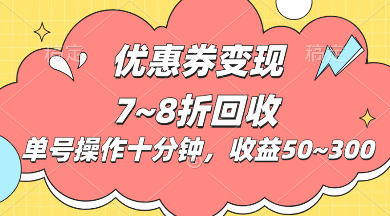 （10992期）电商平台优惠券变现，单账号操作十分钟，日收益50~300-生财有道