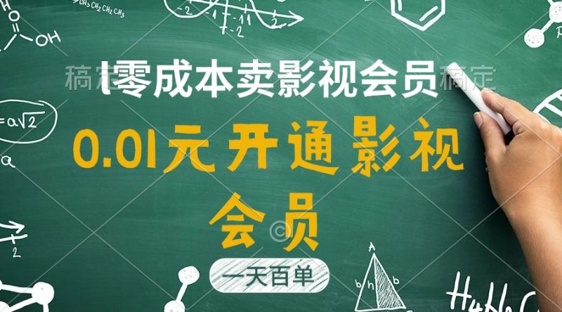 （11001期）直开影视APP会员只需0.01元，一天卖出上百单，日产四位数-生财有道