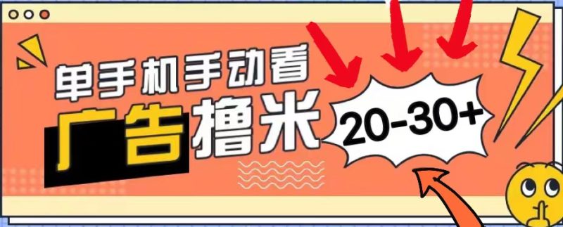 (11051期)新平台看广告单机每天20-30+,无任何门槛,安卓手机即可,小白也能上手-生财有道