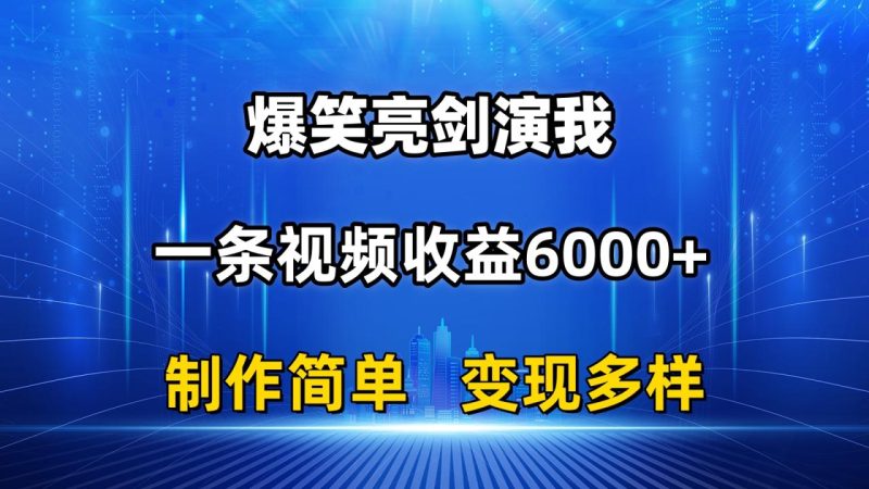 (11072期)抖音热门爆笑亮剑演我,一条视频收益6000+,条条爆款,制作简单,多种变现-生财有道