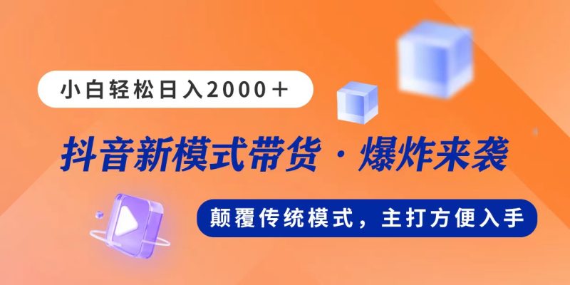 (11080期)新模式直播带货,日入2000,不出镜不露脸,小白轻松上手-生财有道