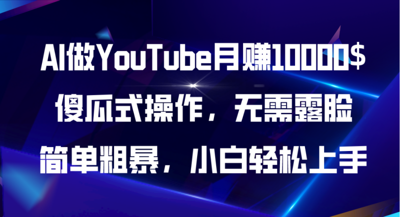 (11095期)AI做YouTube月赚10000$,傻瓜式操作无需露脸,简单粗暴,小白轻松上手-生财有道