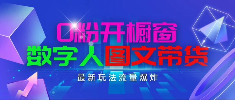 (11097期)抖音最新项目,0粉开橱窗,数字人图文带货,流量爆炸,简单操作,日入1000-生财有道