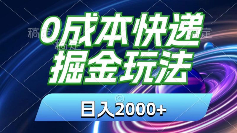 (11104期)0成本快递掘金玩法,日入2000+,小白30分钟上手,收益嘎嘎猛!-生财有道