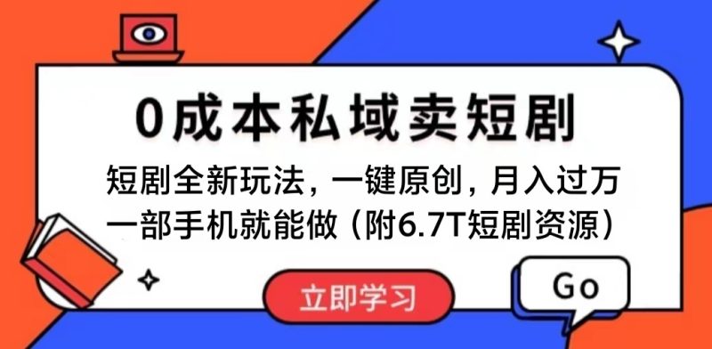 (11118期)短剧最新玩法,0成本私域卖短剧,会复制粘贴即可月入过万,一部手机即…-生财有道