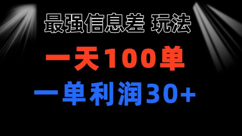 (11117期)最强信息差玩法 小众而刚需赛道 一单利润30+ 日出百单 做就100%挣钱-生财有道