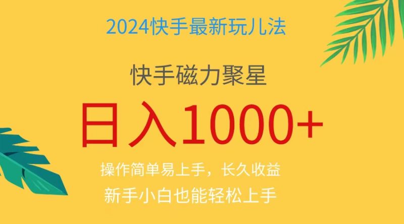 (11128期)2024蓝海项目快手磁力巨星做任务,小白无脑自撸日入1000+、-生财有道