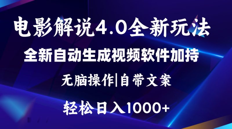 (11129期)软件自动生成电影解说4.0新玩法,纯原创视频,一天几分钟,日入2000+-生财有道