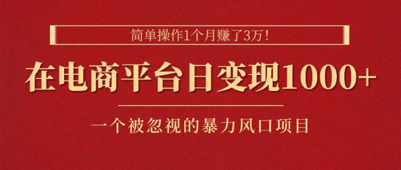 (11160期)简单操作1个月赚了3万!在电商平台日变现1000+!一个被忽视的暴力风口…-生财有道