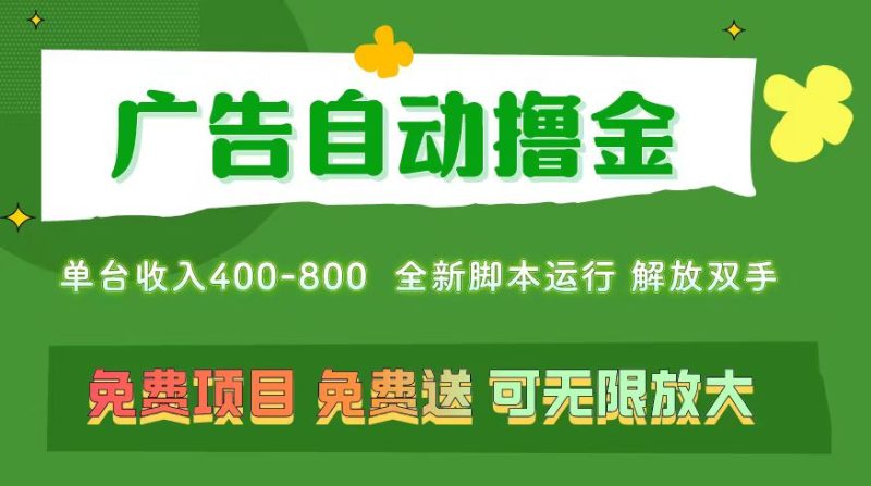 (11154期)广告自动撸金 ,不用养机,无上限 可批量复制扩大,单机400+  操作特别…-生财有道