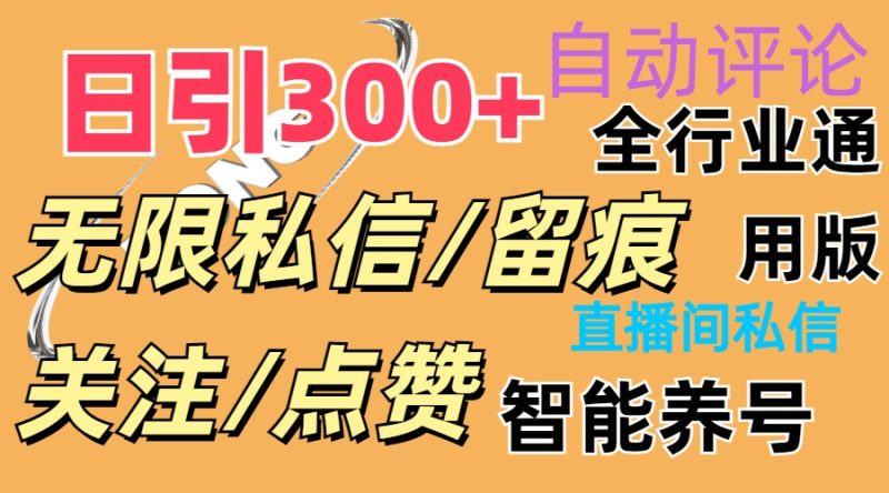 (11153期)抖Y双端版无限曝光神器,小白好上手 日引300+-生财有道