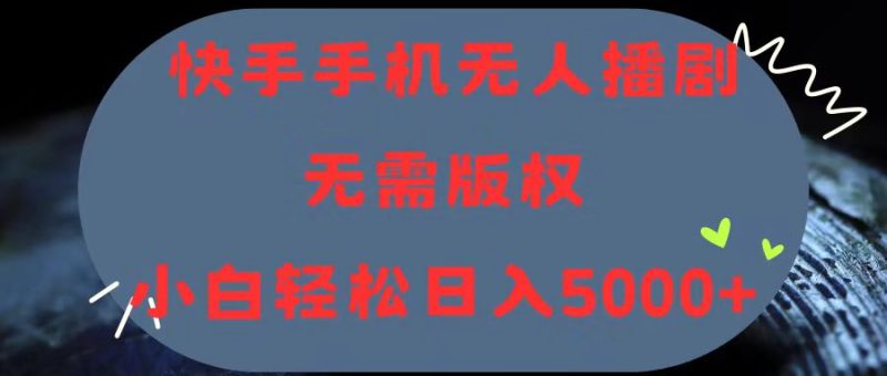 (11168期)快手手机无人播剧,无需硬改,轻松解决版权问题,小白轻松日入5000+-生财有道