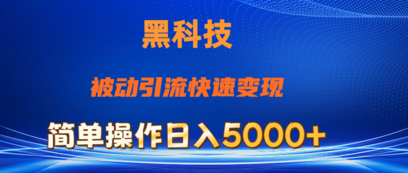 (11179期)抖音黑科技,被动引流,快速变现,小白也能日入5000+最新玩法-生财有道