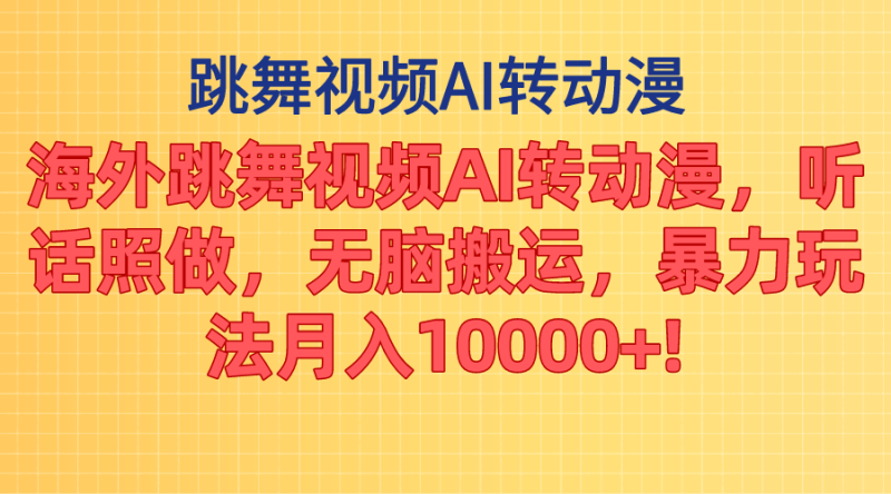 (11190期)海外跳舞视频AI转动漫,听话照做,无脑搬运,暴力玩法 月入10000+-生财有道