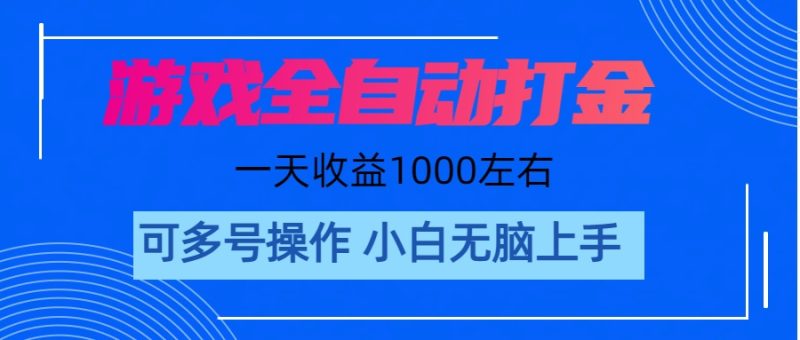 (11201期)游戏自动打金搬砖,单号收益200 日入1000+ 无脑操作-生财有道