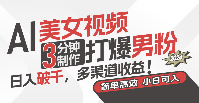 (11203期)AI美女视频,3分钟制作打爆男粉,日入破千,多渠道收益!简单上手,小…-生财有道