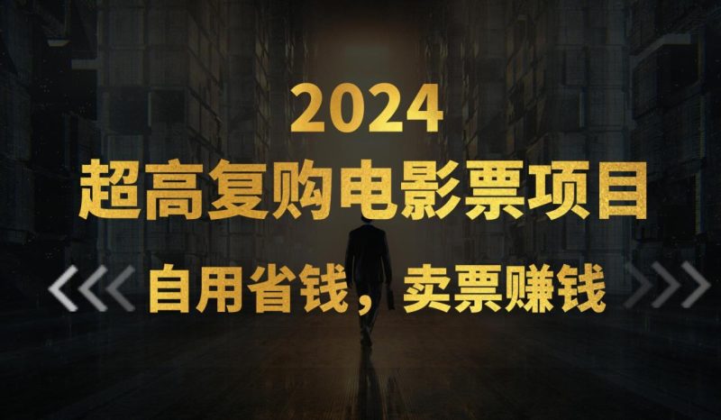 (11207期)超高复购低价电影票项目,自用省钱,卖票副业赚钱-生财有道