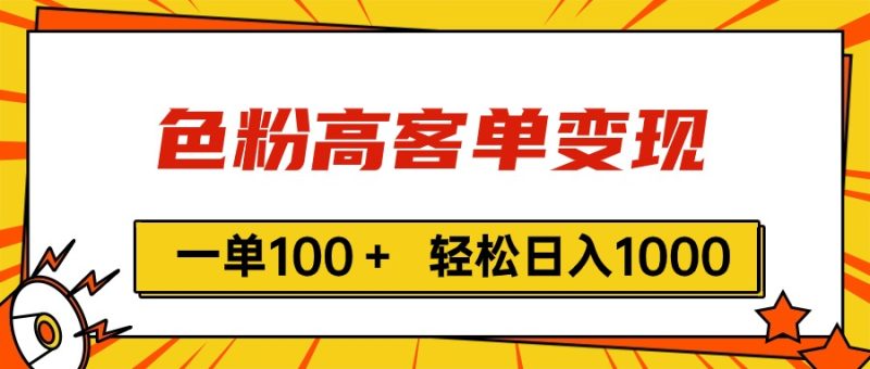 （11230期）色粉高客单变现，一单100＋ 轻松日入1000,vx加到频繁-生财有道