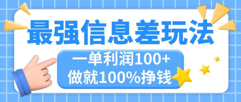 （11231期）最强信息差玩法，无脑操作，复制粘贴，一单利润100+，小众而刚需，做就…-生财有道