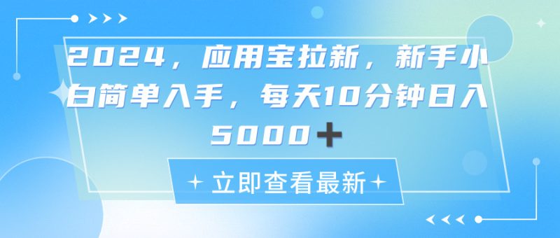 (11236期)2024应用宝拉新,真正的蓝海项目,每天动动手指,日入5000+-生财有道