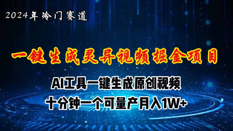 （11252期）2024年视频号创作者分成计划新赛道，灵异故事题材AI一键生成视频，月入…-生财有道