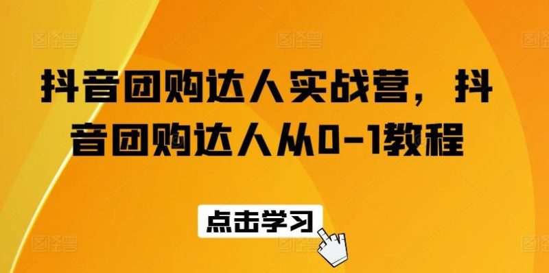 抖音团购达人实战营,抖音团购达人从0-1教程-生财有道