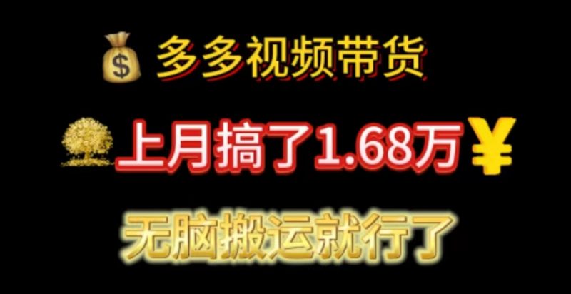 （11269期）多多视频带货：上月搞了1.68万，无脑搬运就行了-生财有道