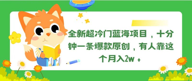 (11271期)全新超冷门蓝海项目,十分钟一条爆款原创,有人靠这个月入2w+-生财有道