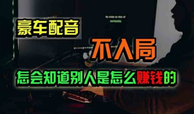 (11291期)豪车配音,一个惊掉下巴,闷声发财的小生意,日赚500+-生财有道