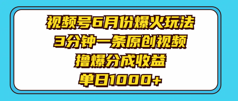 (11298期)视频号6月份爆火玩法,3分钟一条原创视频,撸爆分成收益,单日1000+-生财有道