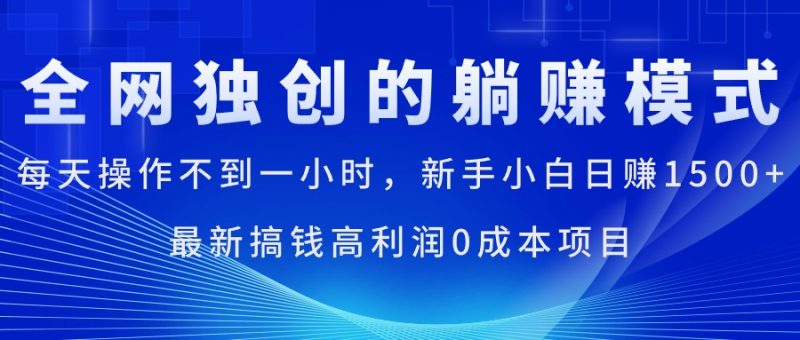 （11307期）每天操作不到一小时，新手小白日赚1500+，最新搞钱高利润0成本项目-生财有道